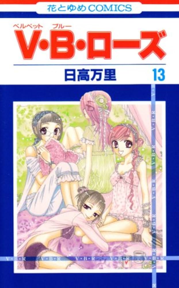 V・B・ローズ (ベルベット・ブルー・ローズ) コミック 全14巻完結セット (花とゆめCOMICS) Amazon.co.jp: V・B・ロ-ズ (第13巻) (花とゆめCOMICS) : 日高
